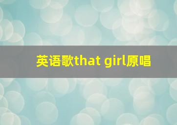 英语歌that girl原唱